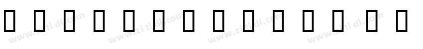 OPTIPoppoMod Bold字体转换 OPTIPoppoMod Bold字体转换